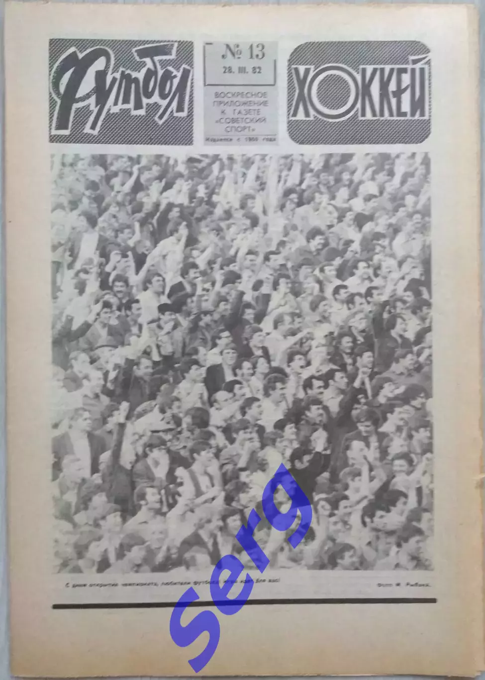 Еженедельник Футбол-Хоккей №13 28 марта 1982 год