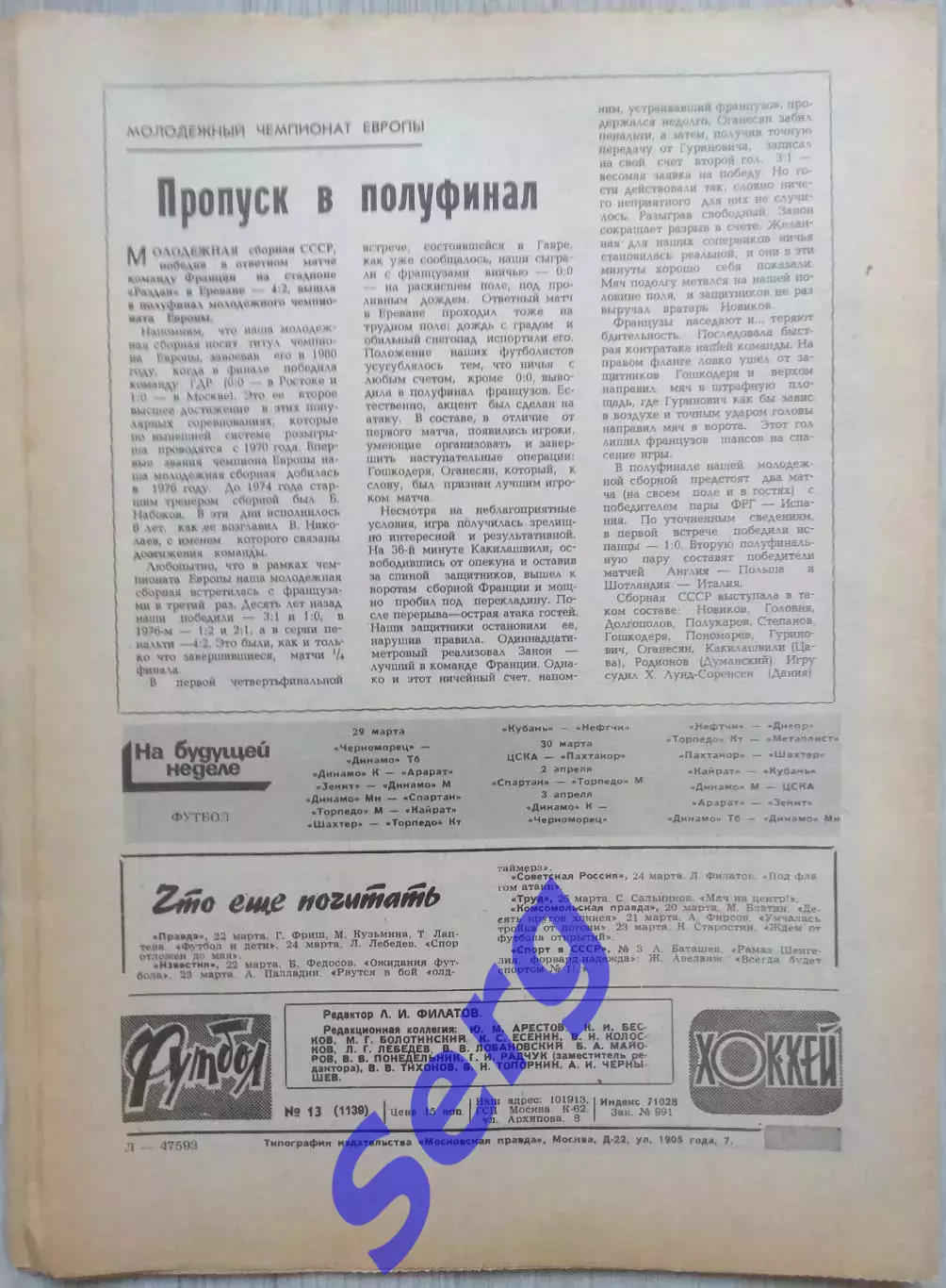 Еженедельник Футбол-Хоккей №13 28 марта 1982 год 5