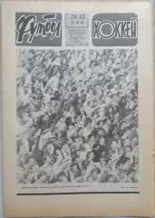 Еженедельник Футбол-Хоккей №13 28 марта 1982 год