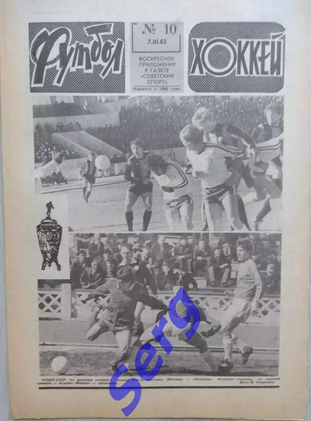 Еженедельник Футбол-Хоккей №10 07 марта 1982 год