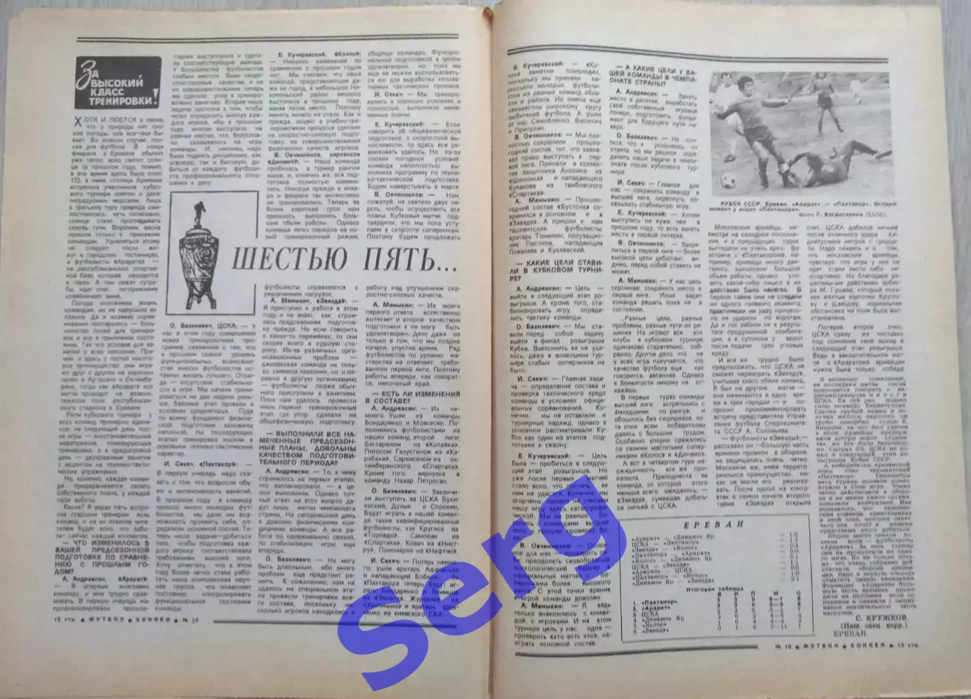 Еженедельник Футбол-Хоккей №10 07 марта 1982 год 5