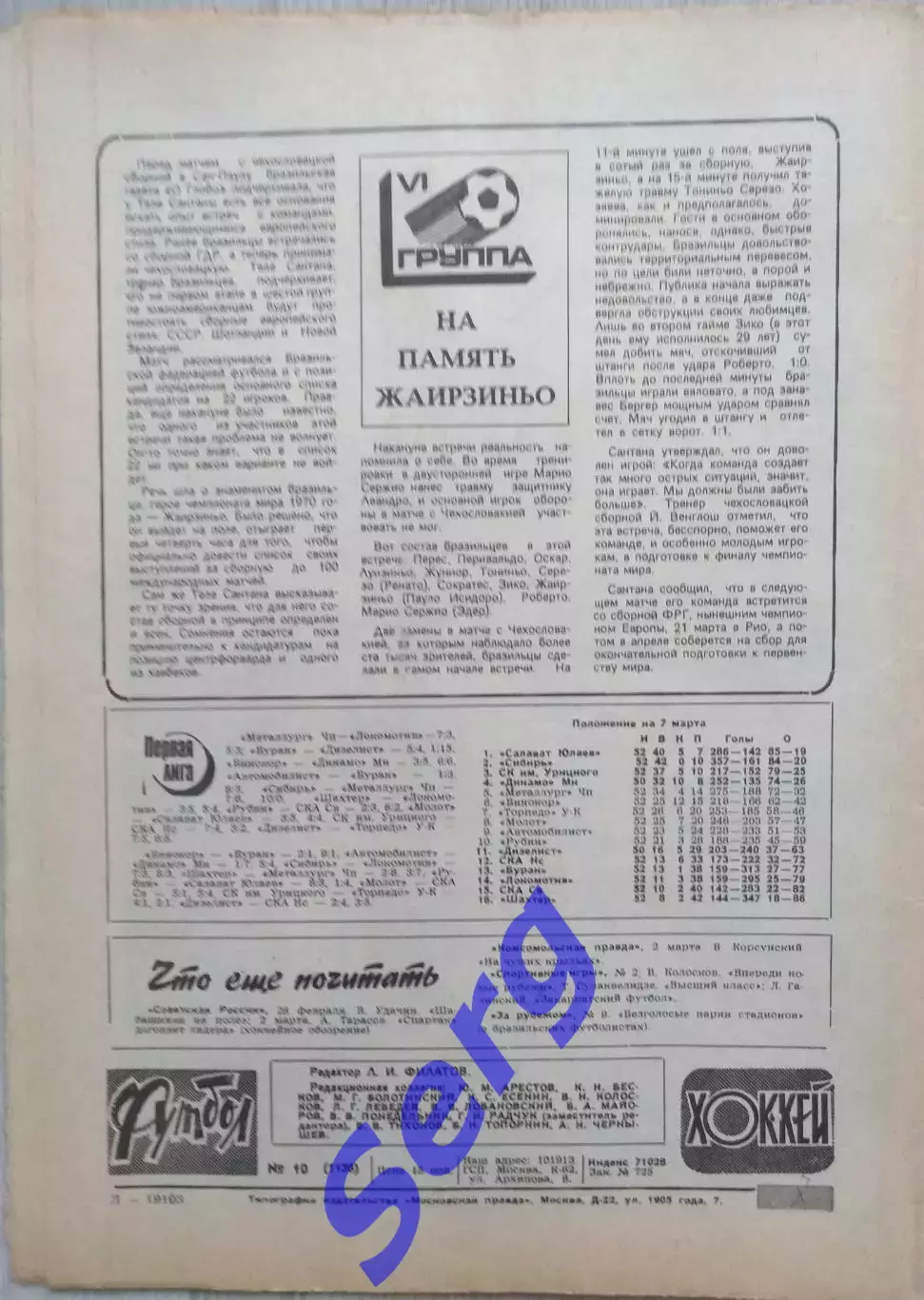 Еженедельник Футбол-Хоккей №10 07 марта 1982 год 7