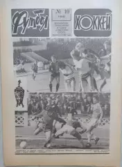 Еженедельник Футбол-Хоккей №10 07 марта 1982 год