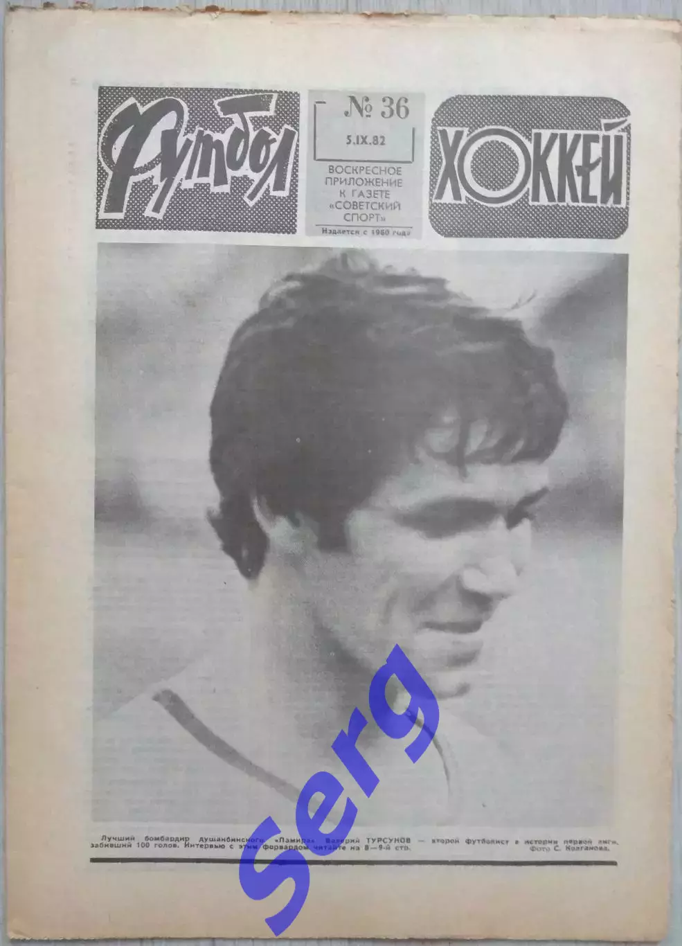 Еженедельник Футбол-Хоккей №36 05 сентября 1982 год