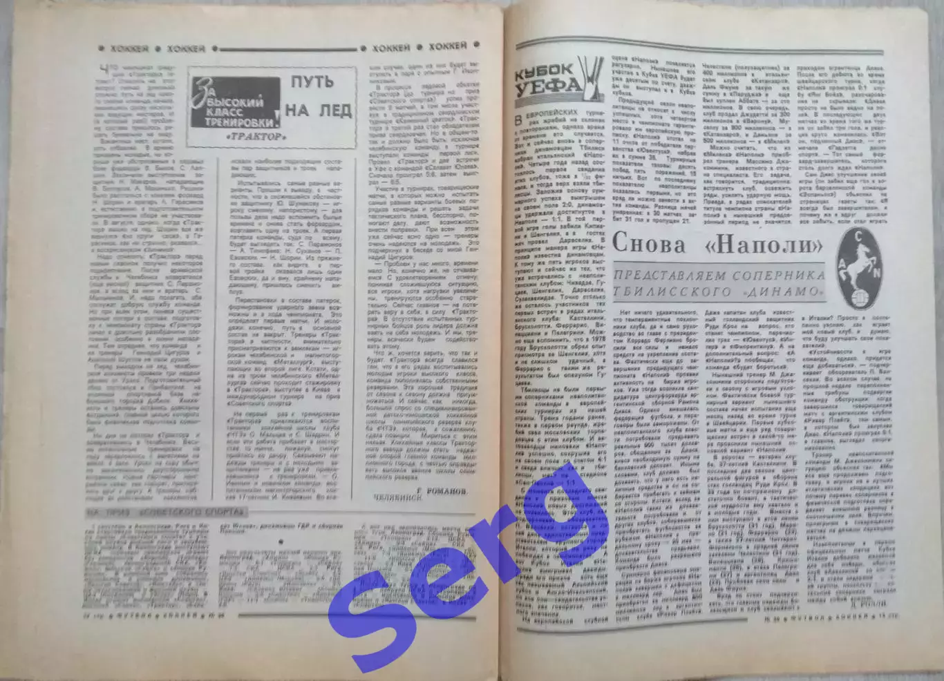 Еженедельник Футбол-Хоккей №36 05 сентября 1982 год 5