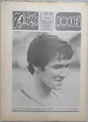 Еженедельник Футбол-Хоккей №36 05 сентября 1982 год