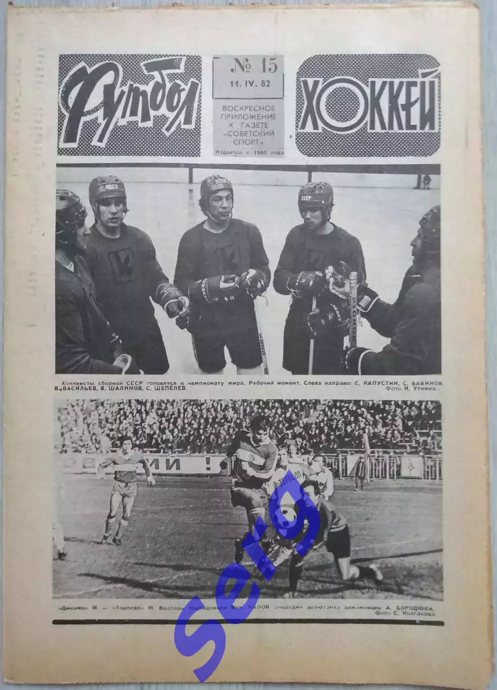 Еженедельник Футбол-Хоккей №15 11 апреля 1982 год