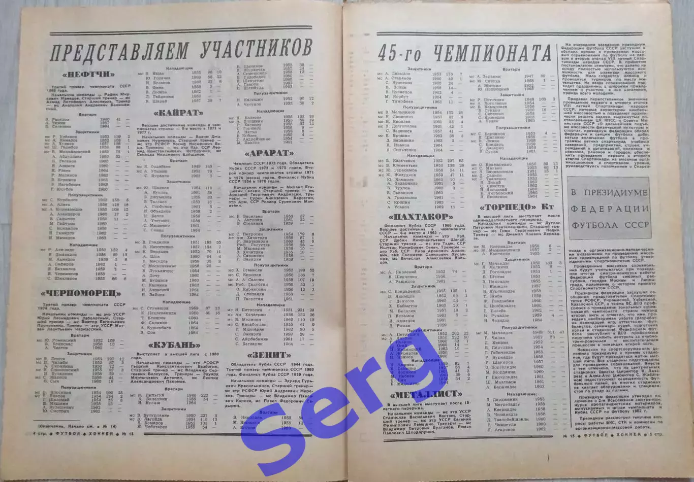 Еженедельник Футбол-Хоккей №15 11 апреля 1982 год 2
