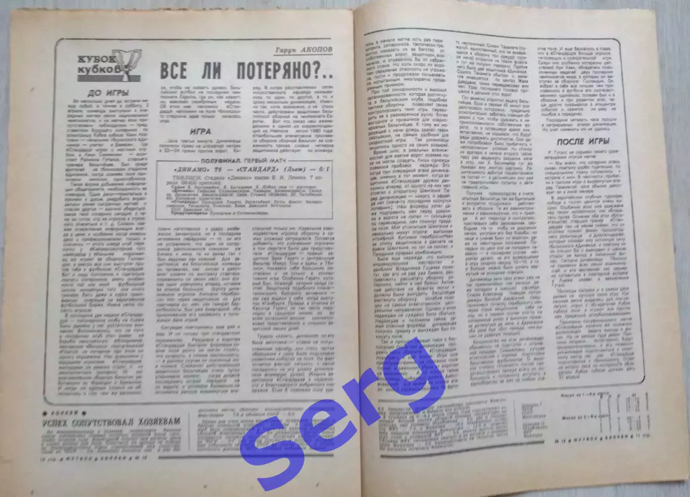 Еженедельник Футбол-Хоккей №15 11 апреля 1982 год 4