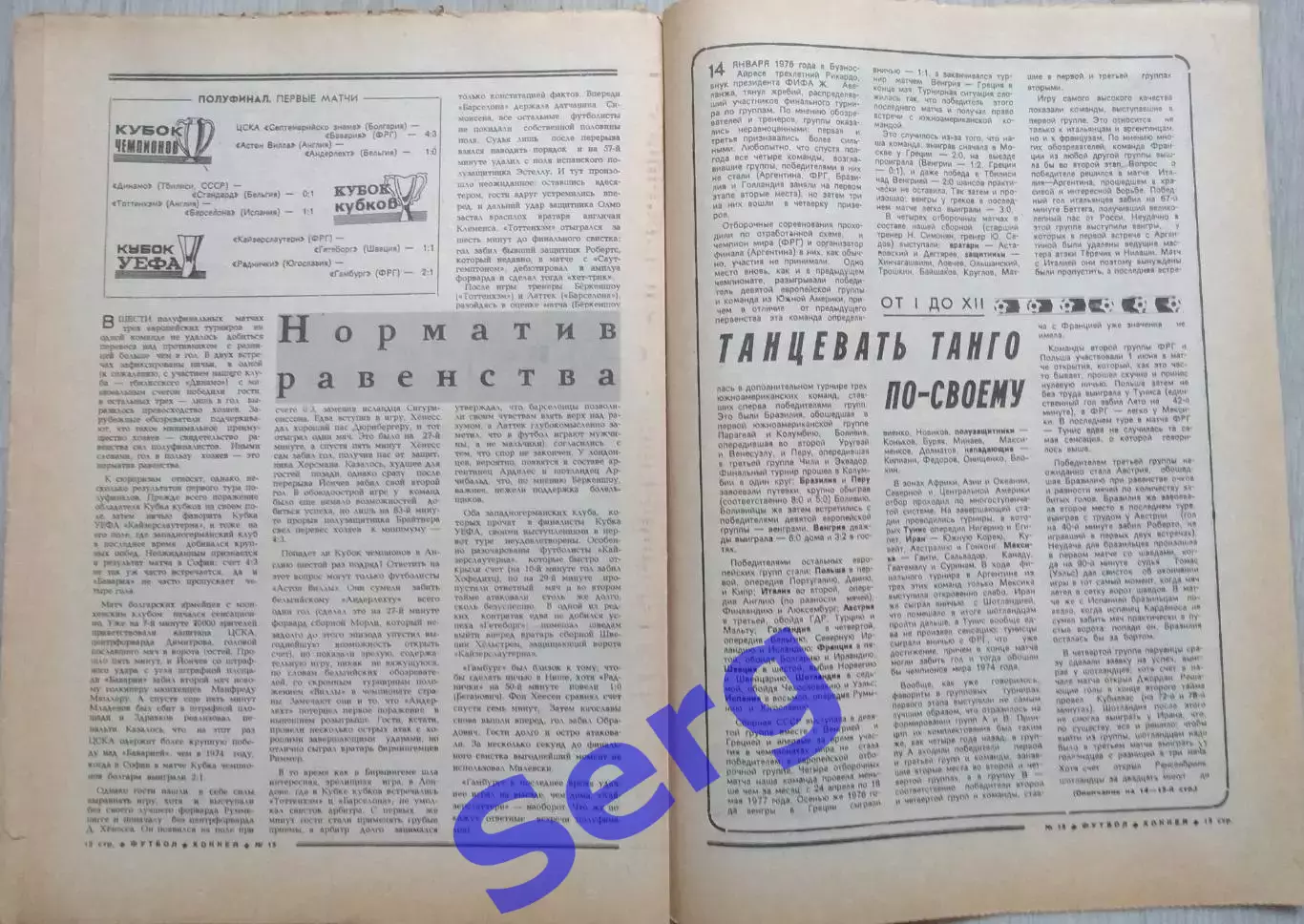 Еженедельник Футбол-Хоккей №15 11 апреля 1982 год 5