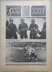 Еженедельник Футбол-Хоккей №15 11 апреля 1982 год