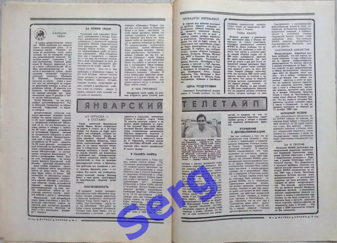 Еженедельник Футбол-Хоккей №04 28 января 1990 год 4