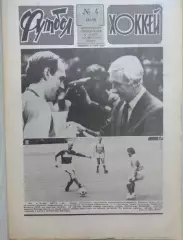 Еженедельник Футбол-Хоккей №04 28 января 1990 год