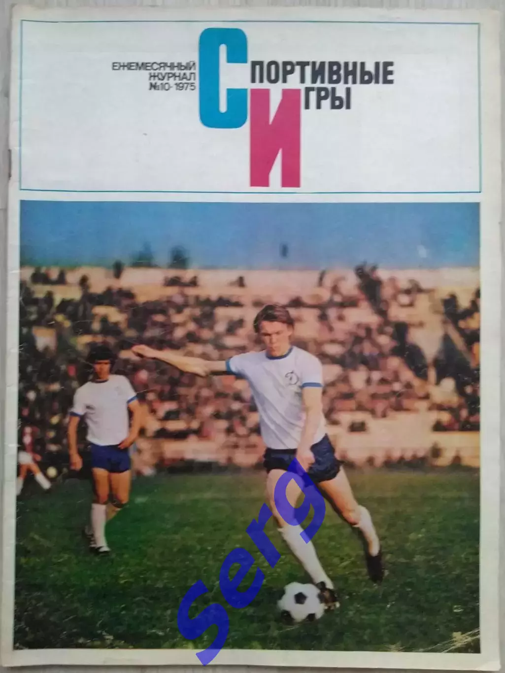 Журнал Спортивные игры №10 1975 год