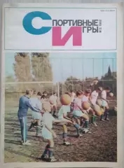 Журнал Спортивные игры №3 1982 год