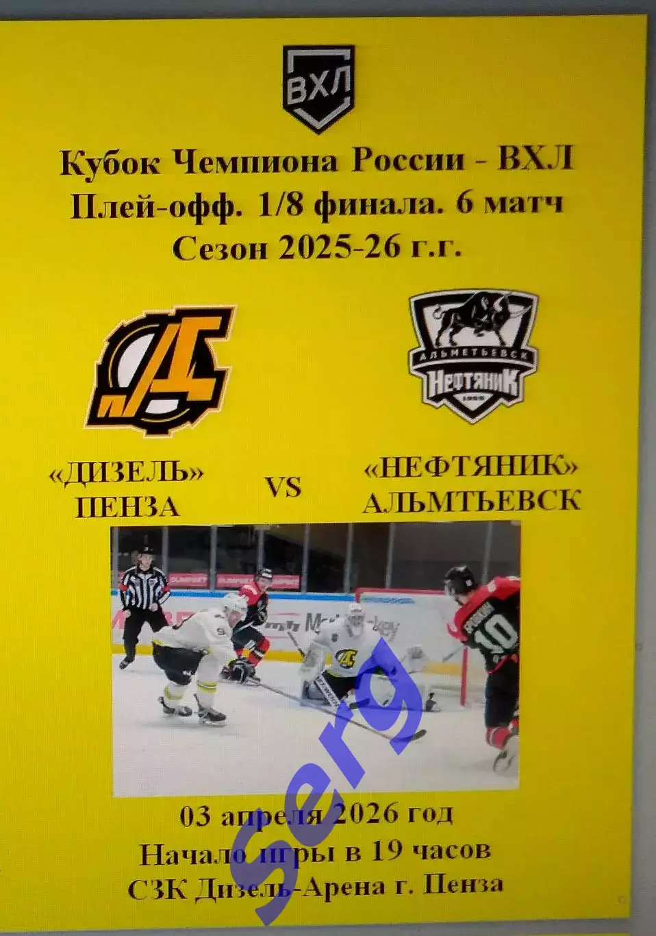Дизель Пенза - Нефтяник Альметьевск - 03 апреля 2026 год. Кубок Чемпиона России.