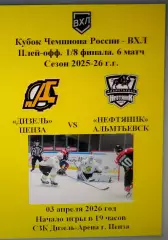 Дизель Пенза - Нефтяник Альметьевск - 03 апреля 2026 год. Кубок Чемпиона России.