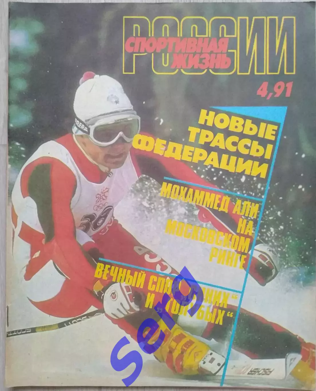 Журнал Спортивная жизнь России №4 1991 год