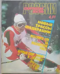 Журнал Спортивная жизнь России №4 1991 год