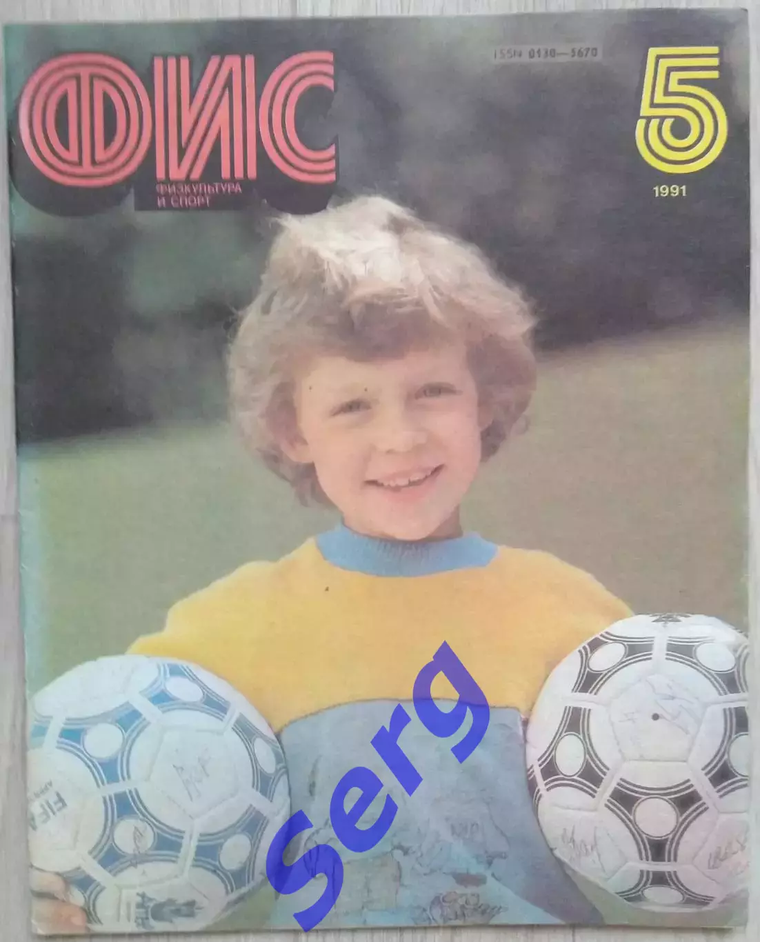 Журнал ФИС (Физкультура и Спорт) №5 1991 год