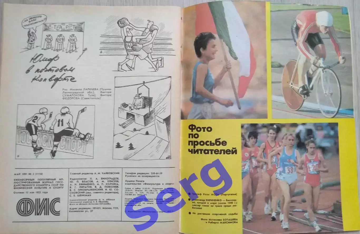 Журнал ФИС (Физкультура и Спорт) №5 1991 год 6