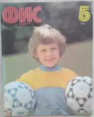 Журнал ФИС (Физкультура и Спорт) №5 1991 год