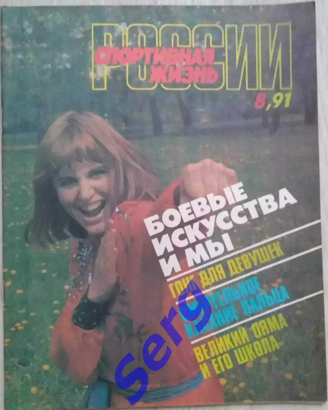 Журнал Спортивная жизнь России №8 1991 год
