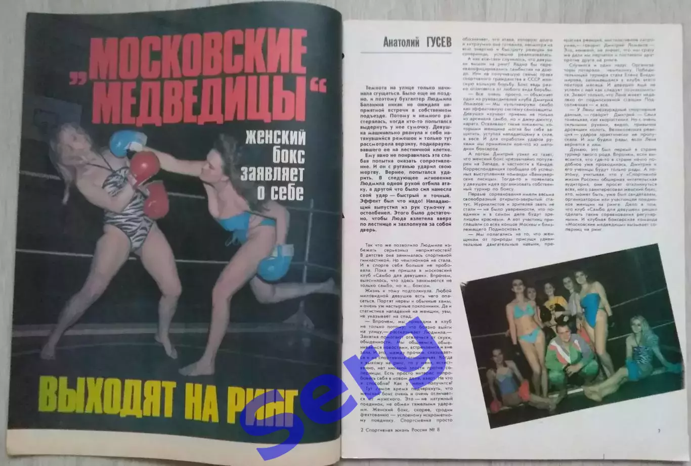 Журнал Спортивная жизнь России №8 1991 год 1
