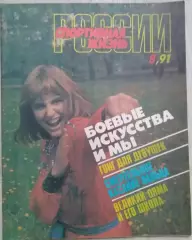 Журнал Спортивная жизнь России №8 1991 год