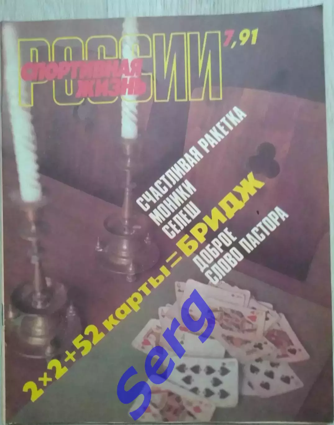Журнал Спортивная жизнь России №7 1991 год