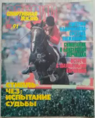 Журнал Спортивная жизнь России №10 1991 год
