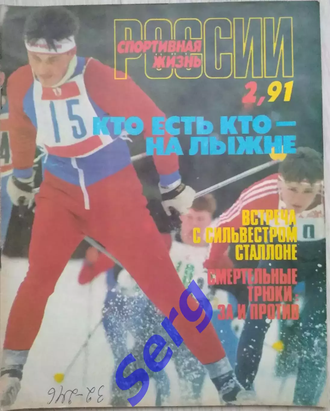 Журнал Спортивная жизнь России №2 1991 год