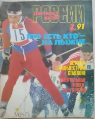 Журнал Спортивная жизнь России №2 1991 год