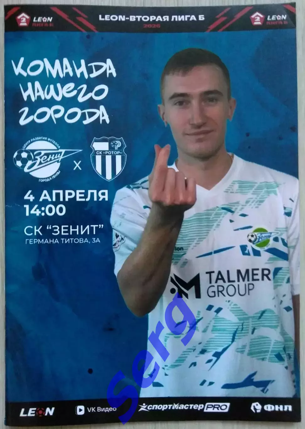 Зенит Пенза - Ротор-2 Волгоград - 04 апреля 2026 год