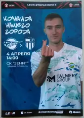 Зенит Пенза - Ротор-2 Волгоград - 04 апреля 2026 год