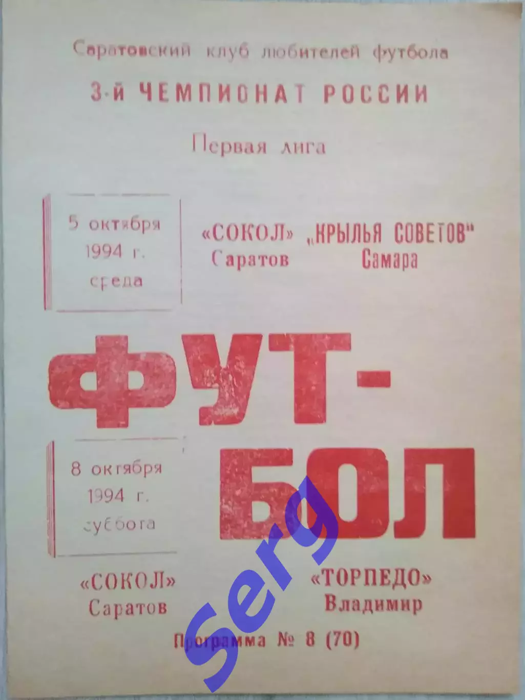 Сокол Саратов - Крылья Советов Самара - 05.10; - Торпедо Владимир - 08.10.1994