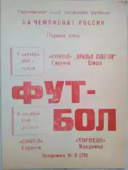 Сокол Саратов - Крылья Советов Самара - 05.10; - Торпедо Владимир - 08.10.1994
