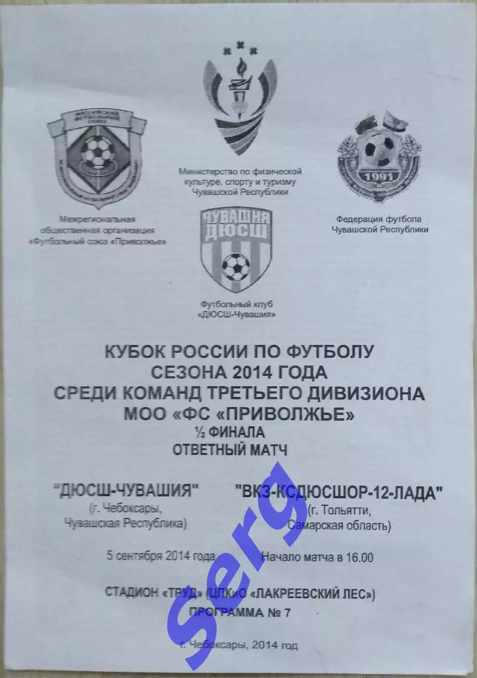 ДЮСШ-Чувашия Чебоксары - ВКЗ-КСДЮСШОР-12-Лада Тольятти - 05 сентября 2014 год