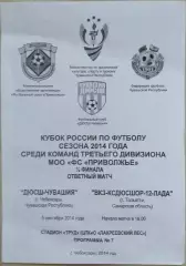 ДЮСШ-Чувашия Чебоксары - ВКЗ-КСДЮСШОР-12-Лада Тольятти - 05 сентября 2014 год