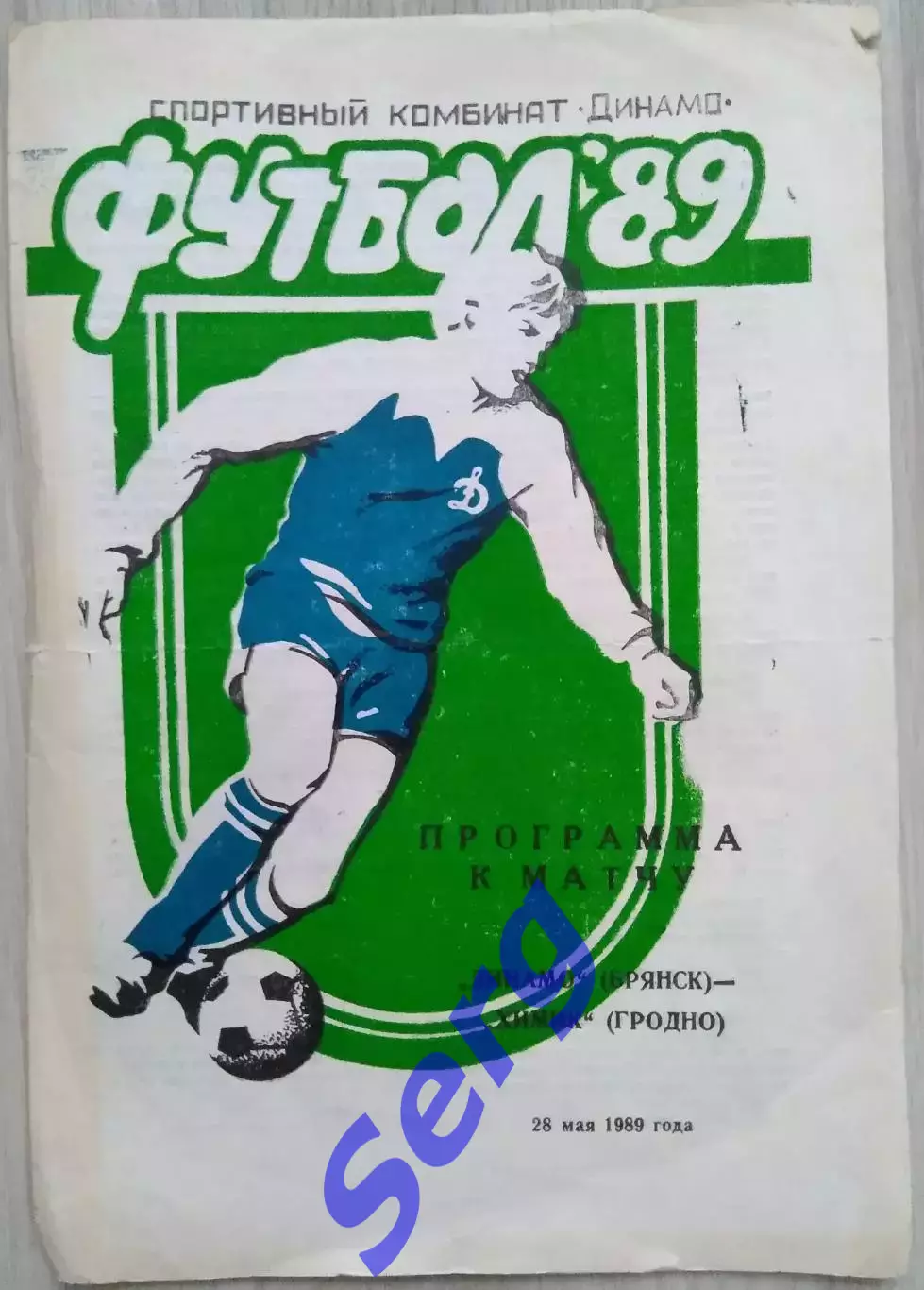 Динамо Брянск - Химик Гродно - 28 мая 1989 год