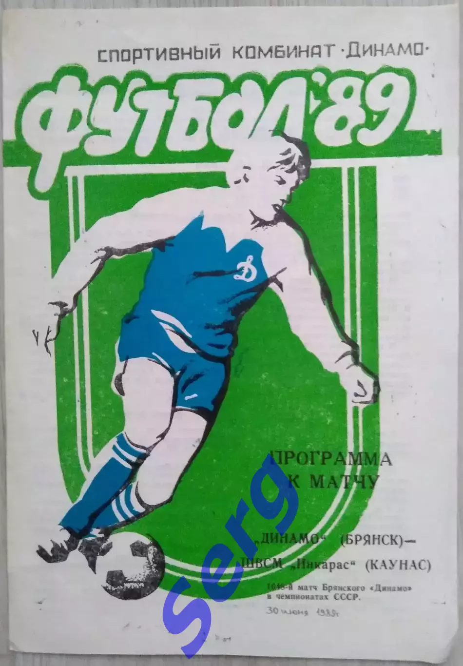 Динамо Брянск - ШВСМ-Инкарас Каунас - 30 июня 1989 год