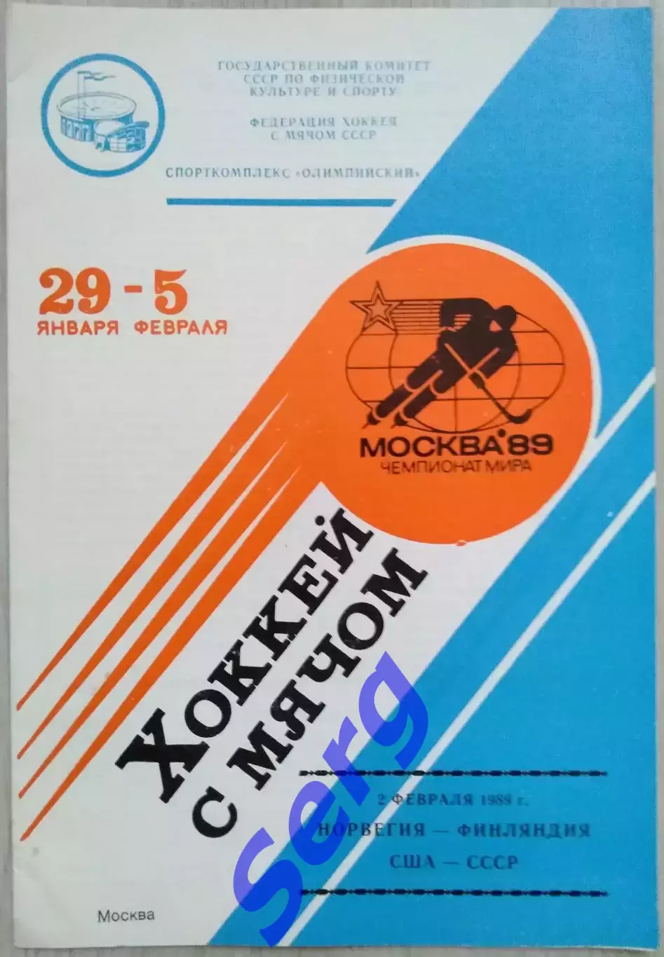 Норвегия - Финляндия; США - СССР - 02 февраля 1989 год