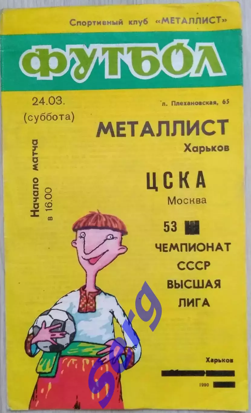Металлист Харьков - ЦСКА Москва - 24 марта 1990 год