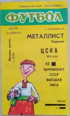 Металлист Харьков - ЦСКА Москва - 24 марта 1990 год