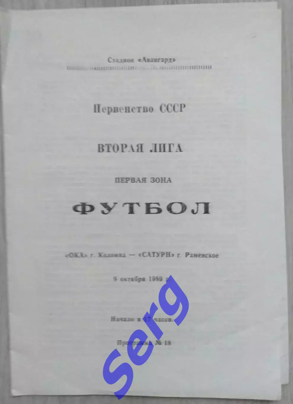 Ока Коломна - Сатурн Раменское - 09 октября 1989 год