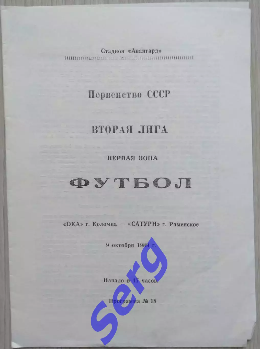 Ока Коломна - Сатурн Раменское - 09 октября 1989 год 1