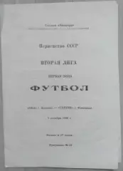 Ока Коломна - Сатурн Раменское - 09 октября 1989 год
