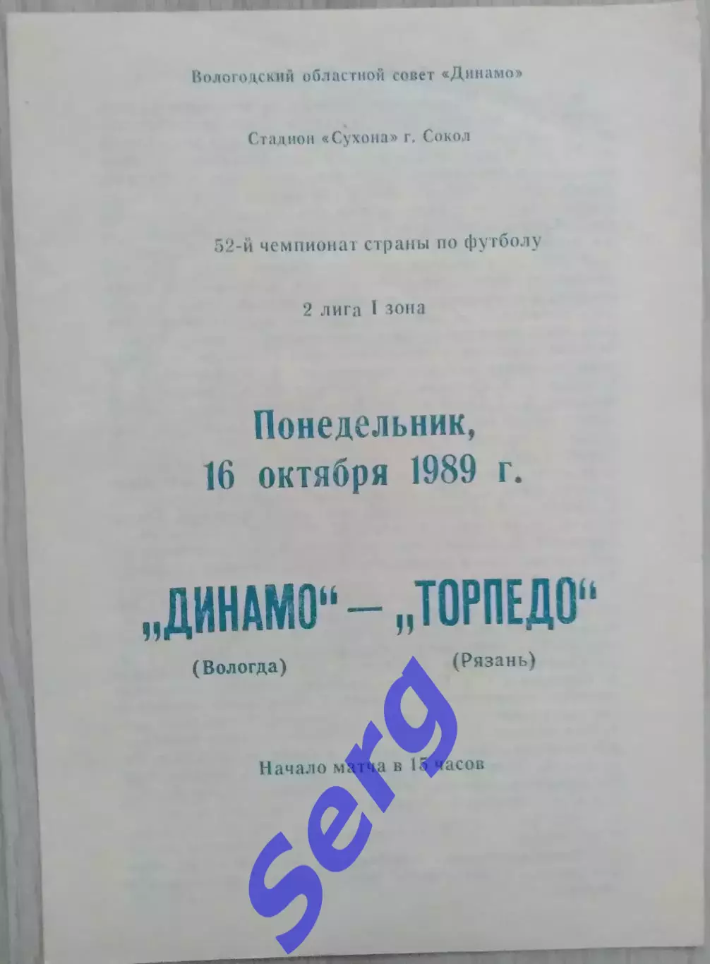 Динамо Вологда - Торпедо Рязань - 16 октября 1989 год