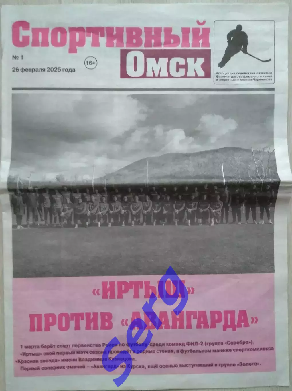 Газета Спортивный Омск №1 26 февраля 2025 год