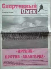 Газета Спортивный Омск №1 26 февраля 2025 год